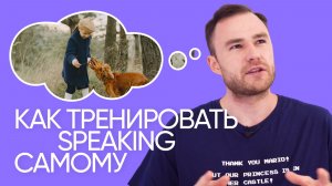 Как научиться думать и говорить на английском | Эффективная тренировка | Онлайн-школа «Инглекс»
