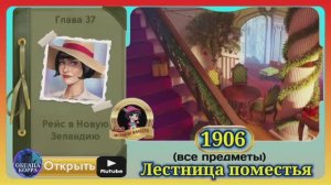 Сцена 1906 June's journey на русском.
