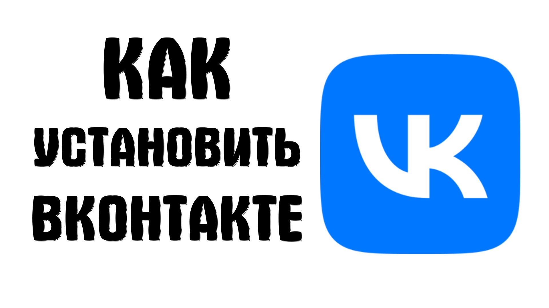 Как установить вконтакте