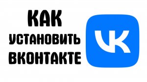 Как установить вконтакте