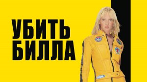 Убить Билла (2003) / Kill Bill: Vol. 1