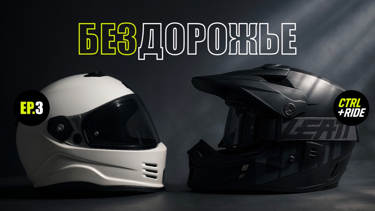 S1.EP.3 ЭНДУРО ПУТЕШЕСТВЕННИК