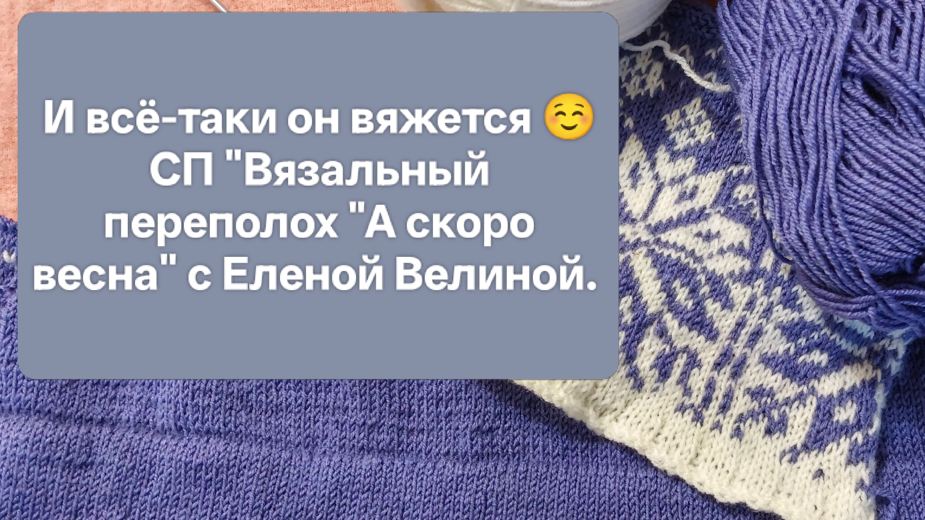 Процесс сдвинулся. Отчёт №3 в СП "Вязальный переполох "А скоро весна" с Еленой Велиной смотреть онлайн