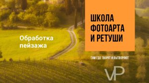 Обработка пейзажа в фотошопе