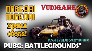 #Pubg Победа, победа время обеда! Топ-1 х2.