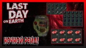 РЕЙД БАЗЫ BIEL157! Last Day on Earth Survival №279