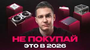 НЕ ПОКУПАЙ ЭТОТ МУСОР В 2026 ГОДУ! Антитоп железа для ПК