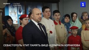 Севастополь чтит память вице-адмирала Корнилова
