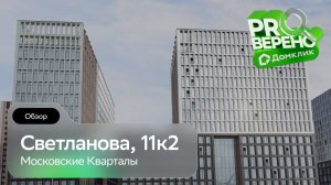 Светланова ул., д.11, к.2 от «Московских кварталов»: Проверено с Домклик
