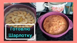 ГОТОВЛЮ ДОМАШНЮЮ ШАРЛОТКУ/ВКУСНЫЙ И ПРОСТОЙ РЕЦЕПТ