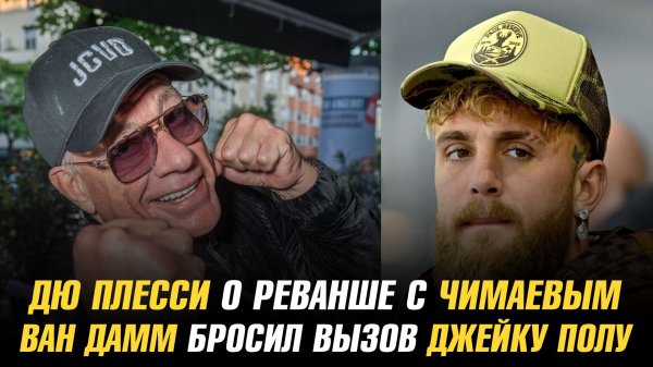 Дрикус Дю Плесси о реванше с Хамзатом Чимаевым / Жан-Клод Ван Дамм бросил вызов Джейку Полу