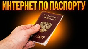 ИНТЕРНЕТ ПО ПАСПОРТУ УЖЕ НАСТУПИЛ!