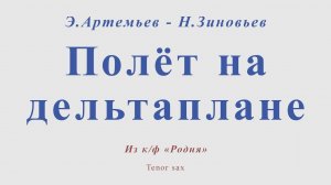 Полет на дельтаплане. Э.Артемьев - Н.Зиновьев. Для тенор саксофона