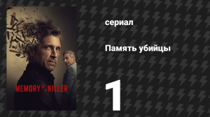 Память убийцы 1 серия «Пилотная серия» (сериал, 2026)