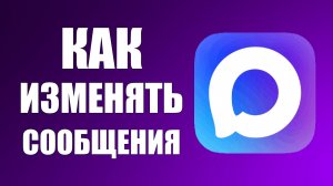 Как изменять сообщения в максе
