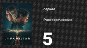 Рассекреченные 5 серия «Морская звезда» (сериал, 2026)
