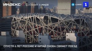 Спустя 6 лет Россию и Китай снова свяжет поезд