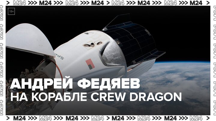 Корабль Crew Dragon с космонавтом Федяевым стартовал к МКС - Москва 24 смотреть онлайн