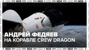 Корабль Crew Dragon с космонавтом Федяевым стартовал к МКС - Москва 24