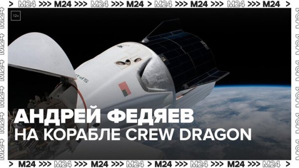 Корабль Crew Dragon с космонавтом Федяевым стартовал к МКС - Москва 24