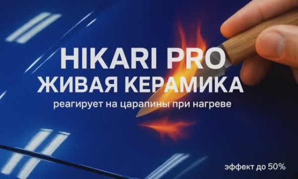 HIKARI PRO — Живая керамика нового поколения