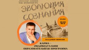 13.02.2026 - Курс "ЭС" - "Карма - индивидуальная образовательная программа" - Владимир Морозов
