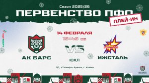 ХК Ак Барс  (г. Казань) -ХК Ижсталь (г. Ижевск)