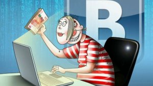 Мошенничество в социальных сетях