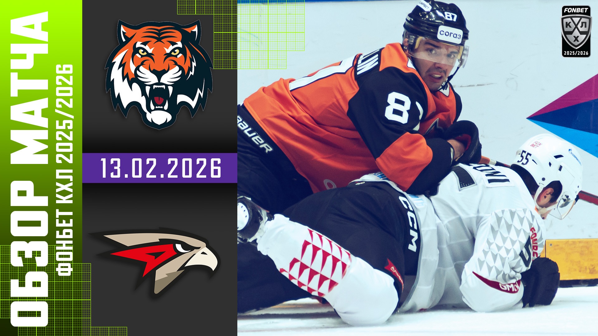 АМУР – АВАНГАРД | Обзор матча Фонбет КХЛ сезон 2025/2026 | 13.02.2026 смотреть онлайн
