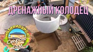 Дренажный колодец на участке для септика.