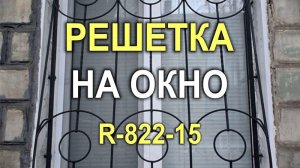861M - Пример вариативности решетки на окно с рисунком R-822-15 (Кривой Рог)