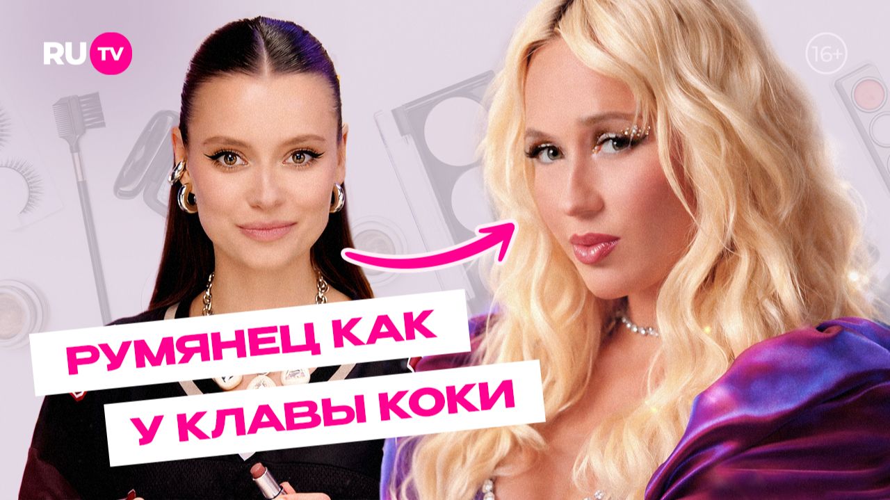 Бьюти-хак из клипа Клавы Коки, который омолаживает | Сияй по-звёздному с Катей Голден и RU.TV смотреть онлайн