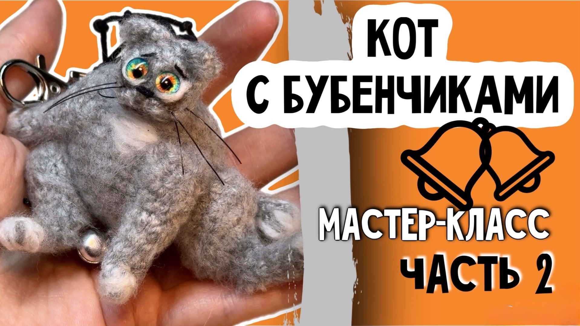 Кот крючком мастер-класс часть 2. Кот подвес/брелок мк смотреть онлайн