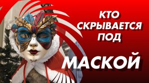 КТО СКРЫВАЕТСЯ ПОД МАСКОЙ?