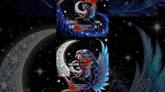 Спокойной ночи! Сладких снов! ❤️ смотреть онлайн