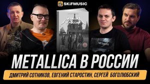 METALLICA в России | Дмитрий Сотников, Евгений Старостин, Сергей Боголюбский | SKIFMUSIC.RU