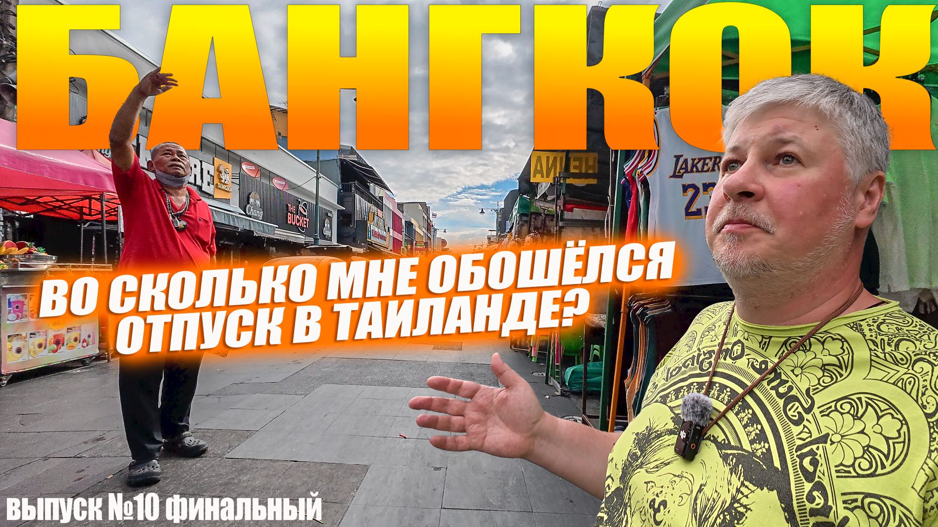 Сколько стоит слетать в Таиланд на две недели? Подвожу итоги. Выпуск №10 смотреть онлайн