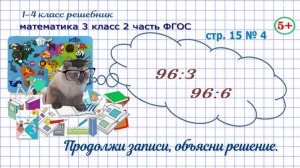 Стр. 15 № 4 математика 3 класс 2 часть ФГОС деление двузначного числа на однозначное вида 96:6 гдз