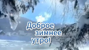 ❄️ Доброе зимнее утро! Теплые пожелания!