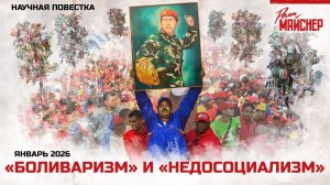 Боливаризм и недосоциализм