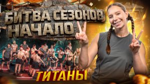 Титаны 4 - бесящая паркурщица в деле |1серия |