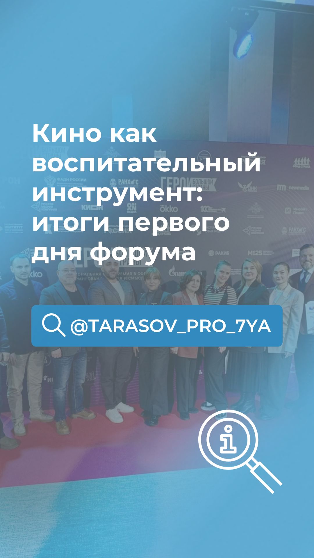 Кино как воспитательный инструмент: итоги первого дня форума