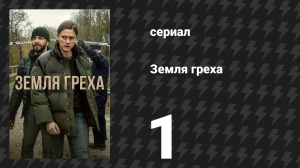 Земля греха 1 серия «Тебя предупреждали» (сериал, 2026)