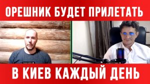ОРЕШНИК БУДЕТ ПРИЛЕТАТЬ  В КИЕВ КАЖДЫЙ ДЕНЬ / ТАМИР ШЕЙХ / СЕРГЕЙ ЕГОРИН. новости сводки