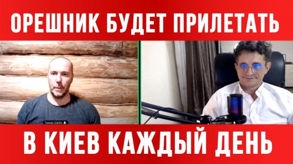 ОРЕШНИК БУДЕТ ПРИЛЕТАТЬ  В КИЕВ КАЖДЫЙ ДЕНЬ / ТАМИР ШЕЙХ / СЕРГЕЙ ЕГОРИН. новости сводки