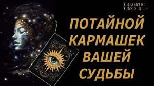 ПОТАЙНОЙ КАРМАШЕК ВАШЕЙ СУДЬБЫ🔥🔮 🔥 #таро#tarot#gadanie#онлайн#новые#психология