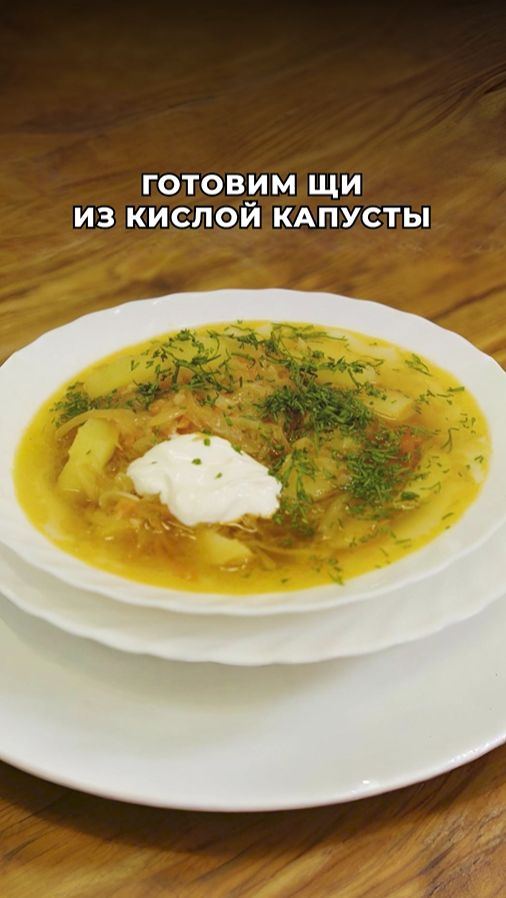 Наваристые и ароматные щи из кислой капусты как в советской столовой 🤤