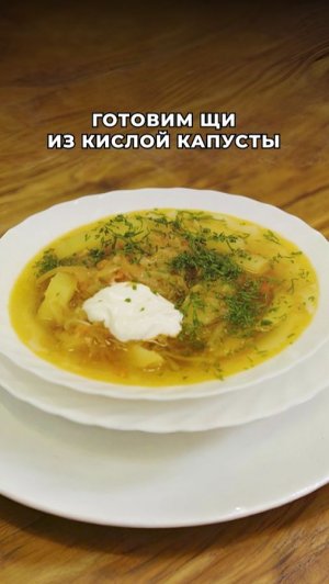Наваристые и ароматные щи из кислой капусты как в советской столовой 🤤