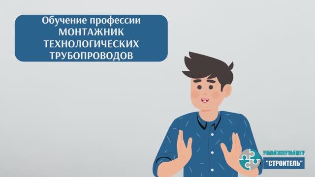 Монтажник технологических трубопроводов: как пройти обучение и получить удостоверение смотреть онлайн
