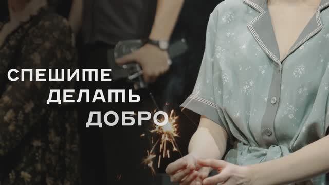 Тизер спектакля «Спешите делать добро» смотреть онлайн